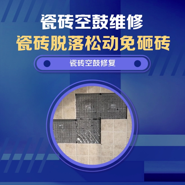 枣庄市瓷砖空鼓维修公司分享卫生间墙面瓷砖空鼓面积较大时，如何进行注浆修补？