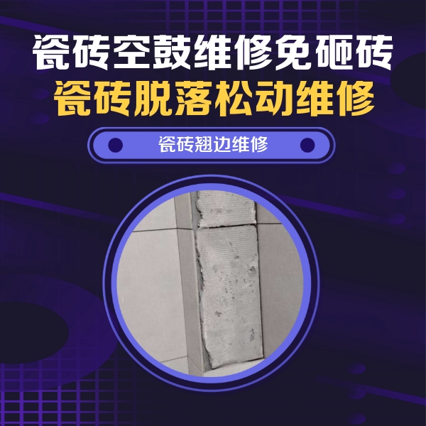 枣庄市瓷砖空鼓维修公司分享主卧的瓷砖空鼓维修方法