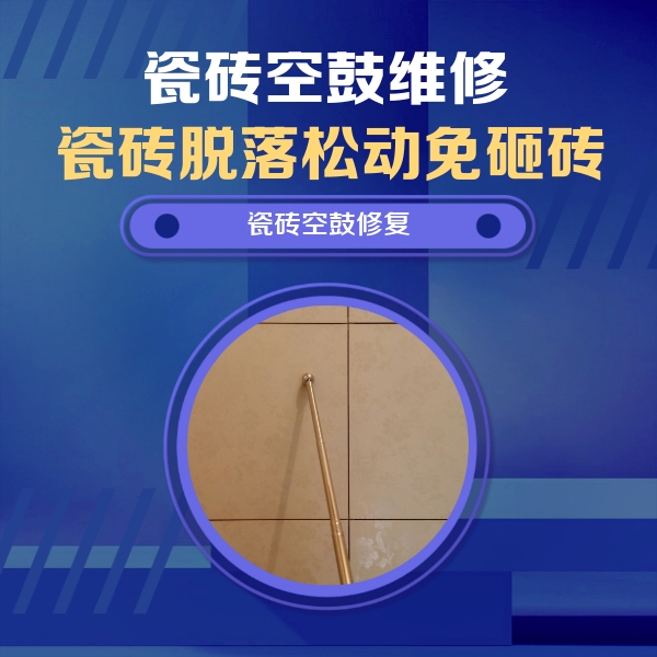枣庄市瓷砖空鼓维修公司分享如何判断瓷砖空鼓的面积？