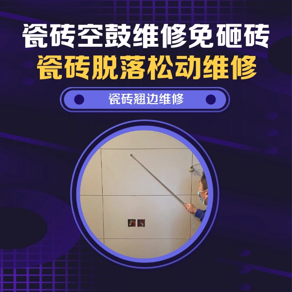 枣庄市瓷砖空鼓维修公司分享瓷砖空鼓面积较大时，除了注浆修补还有哪些维修方法？