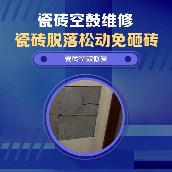 枣庄市瓷砖空鼓维修公司分享砖缝注浆修补空鼓的注意事项有哪些？