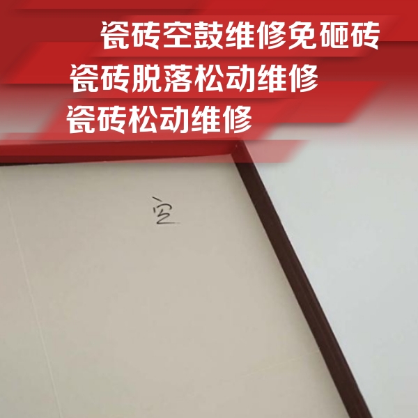 枣庄市瓷砖空鼓维修公司分享卫生间墙面瓷砖空鼓