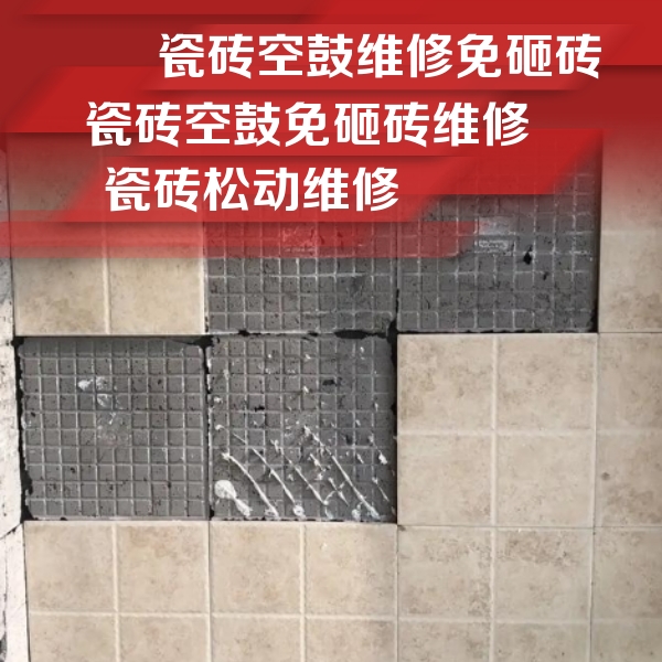 枣庄市瓷砖空鼓维修公司分享地砖空鼓维修的知识