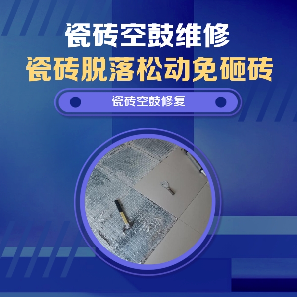 枣庄市瓷砖空鼓维修公司分享瓷砖松动维修的方法