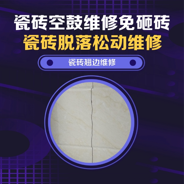枣庄市瓷砖空鼓维修公司分享砖缝注浆修补空鼓的具体操作步骤是什么