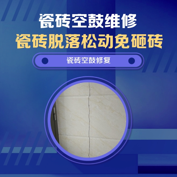 枣庄市瓷砖空鼓维修公司分享瓷砖空鼓面积较大时，除了注浆修补还有哪些维修方法？